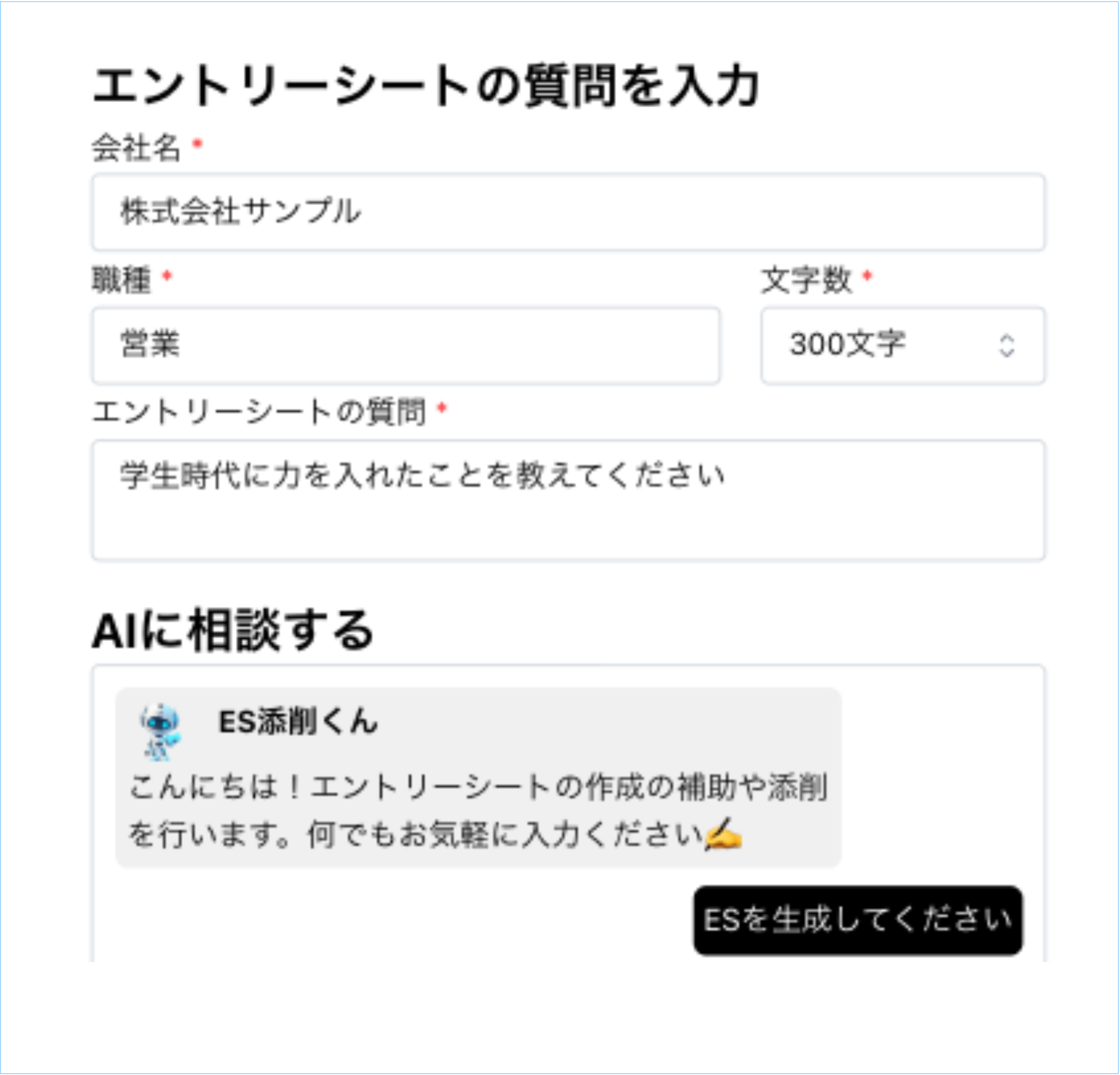 業界・職種まで指定してその企業に最適化したESを生成！!