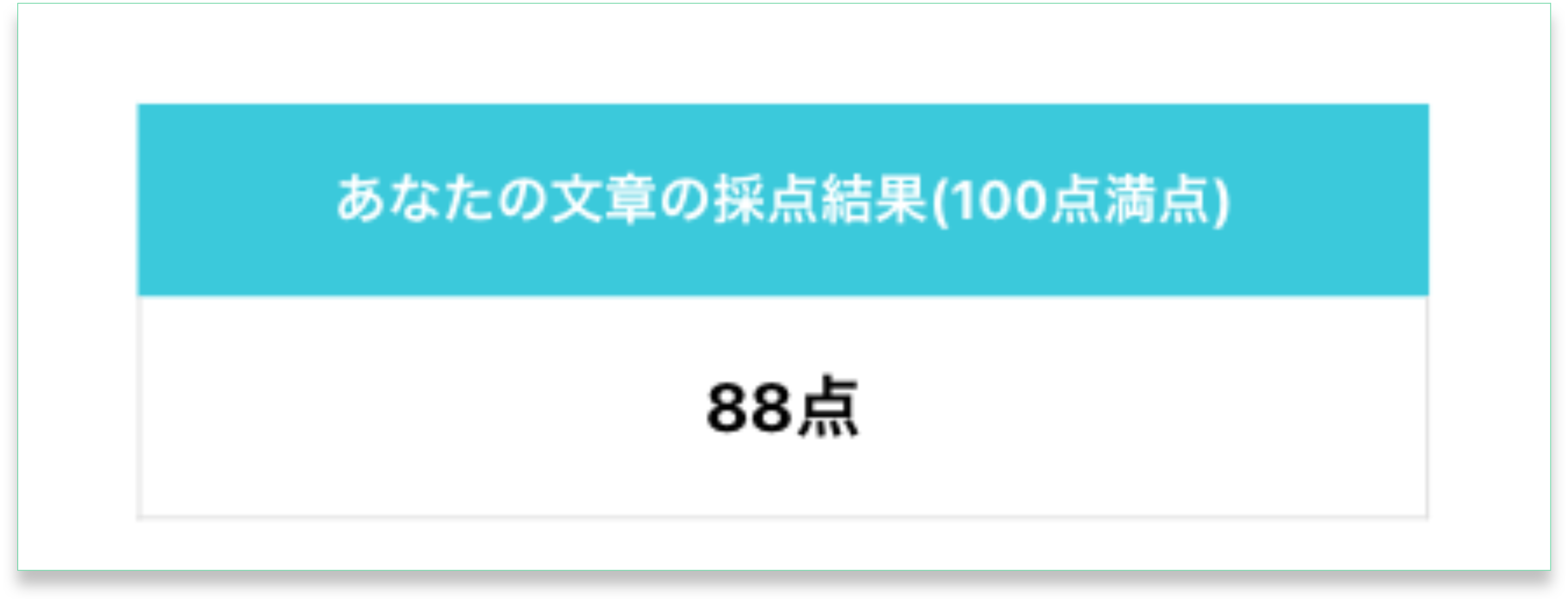 6万枚以上のESを学習したAIがあなたのESを採点！