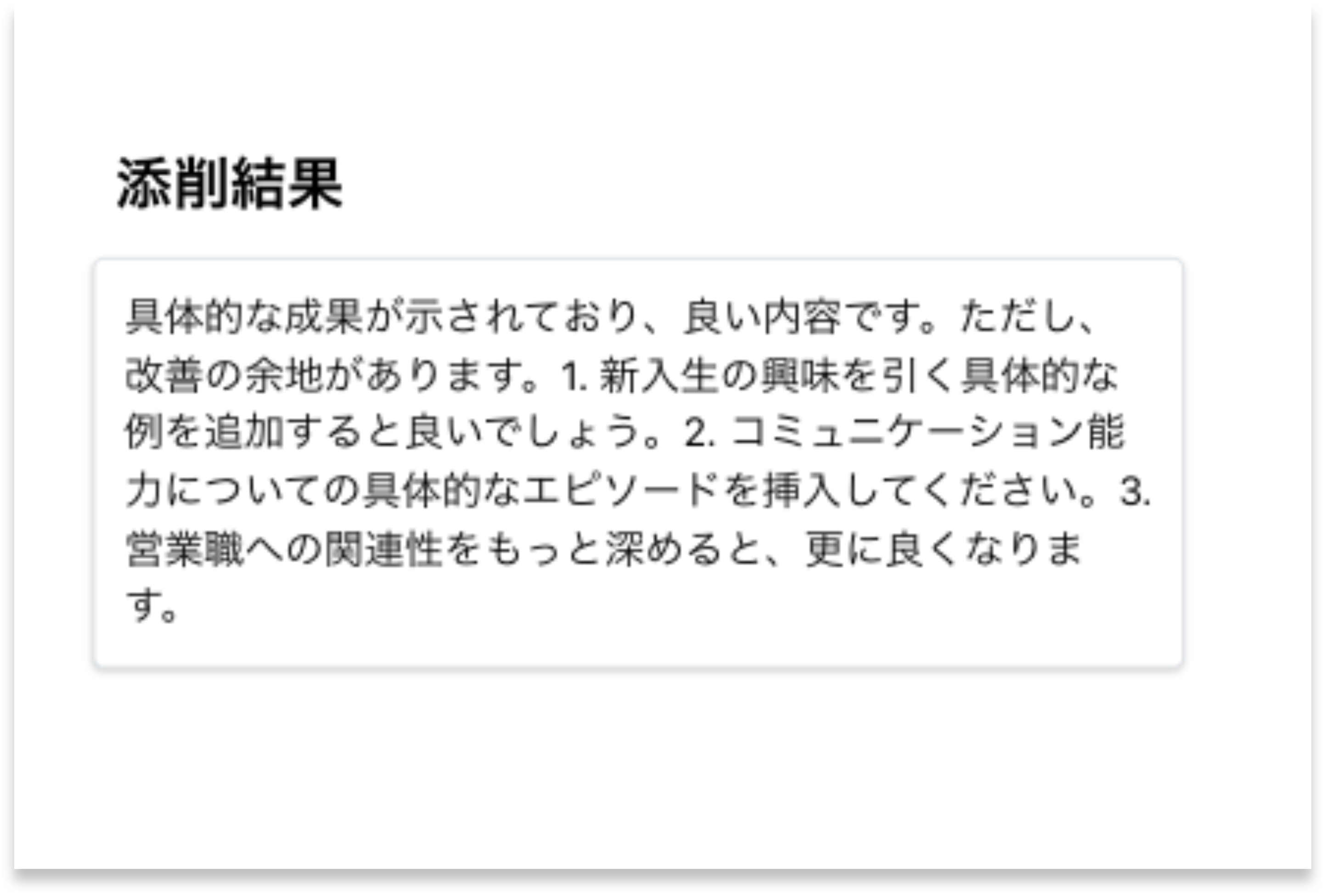 採点したESのフィードバックがすぐに見られる！