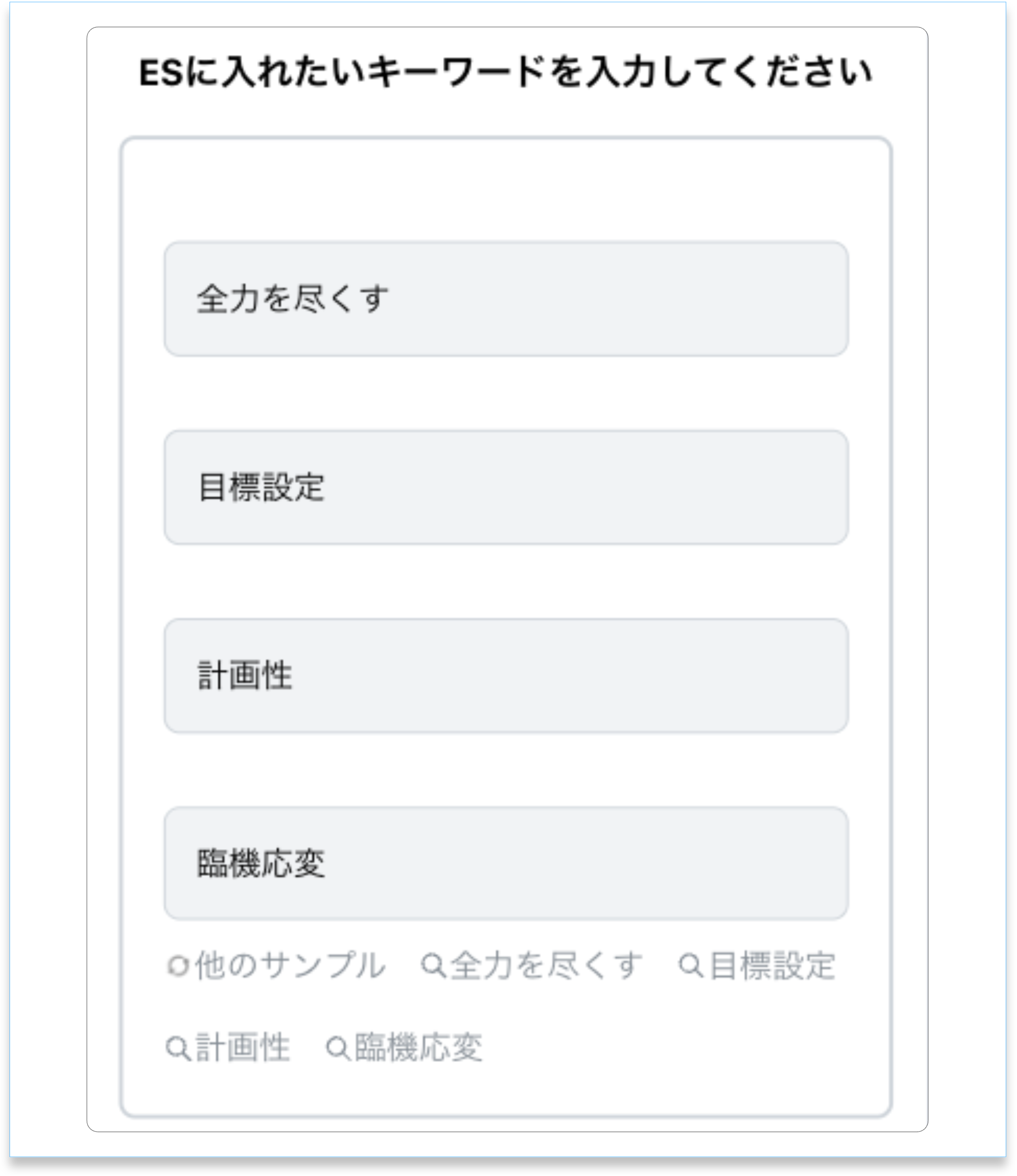 簡単なステップで ESが1分以内に生成!